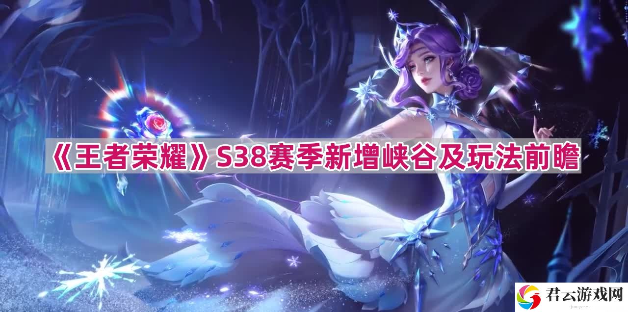 王者荣耀S38新玩法有什么