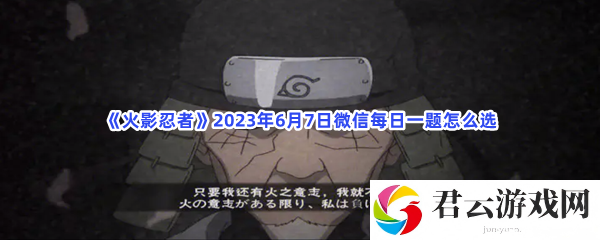 《火影忍者》2023年6月7日微信每日一题怎么选