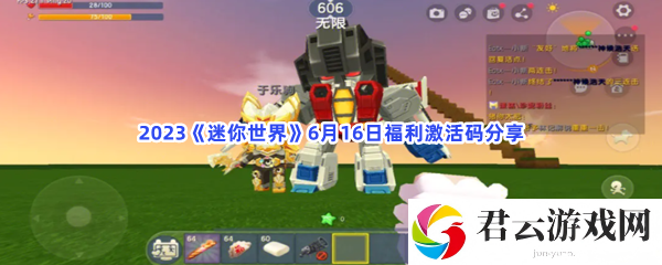 2023迷你世界6月16日福利激活码分享猫扑攻略