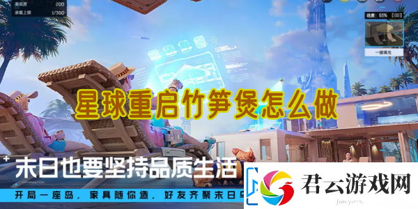星球重启竹笋煲怎么做