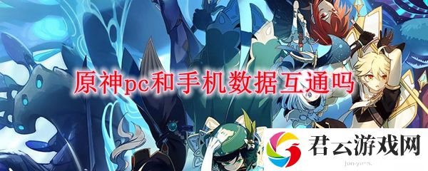 原神pc和手机数据互通吗？