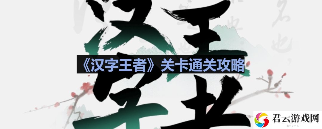 汉字王者洪水救援怎么过