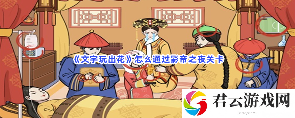 文字玩出花怎么通过影帝之夜关卡猫扑攻略