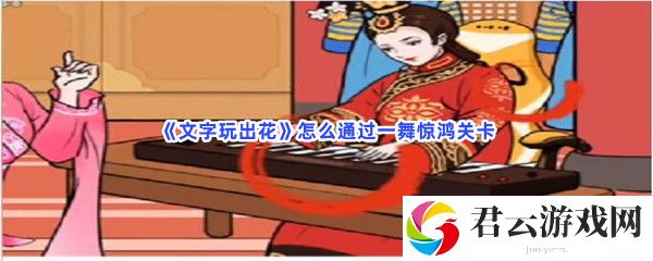 文字玩出花怎么通过一舞惊鸿关卡猫扑攻略