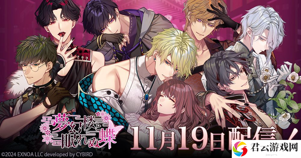 DMM GAMES 新作女性向恋爱游戏《梦幻楼与不眠蝴蝶》于日本推出 首场游戏内活动即将登场