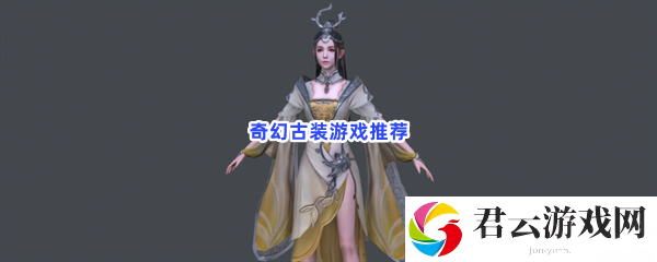 奇幻古装游戏推荐猫扑攻略