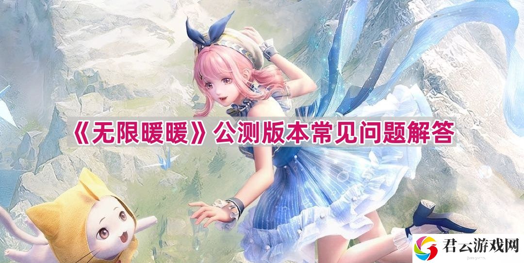 无限暖暖1.0版本常见问题介绍