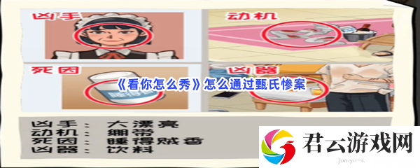 看你怎么秀怎么通过甄氏惨案猫扑攻略