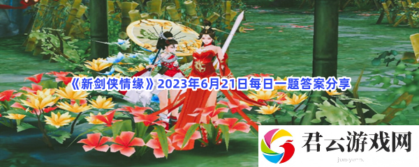 新剑侠情缘2023年6月21日每日一题答案分享猫扑攻略