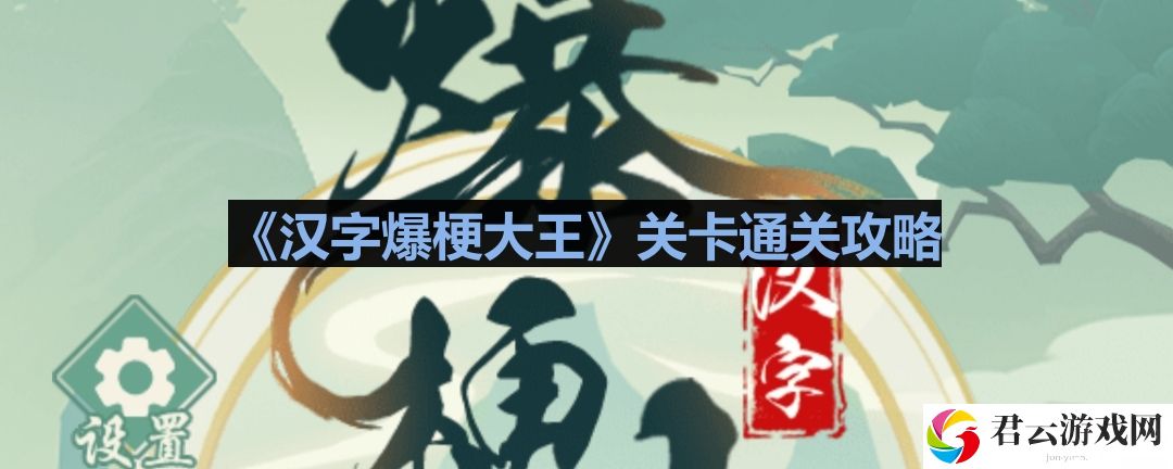 汉字爆梗大王捉鬼大师2怎么过