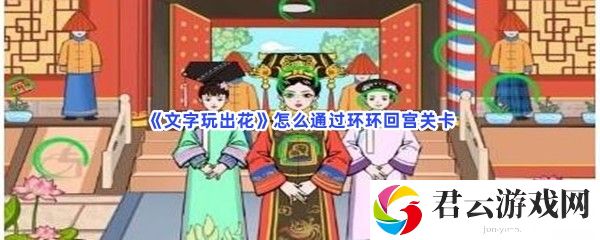 文字玩出花怎么通过环环回宫关卡猫扑攻略