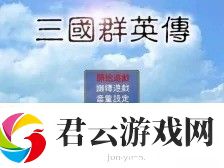 三国群英传武将强度排名-各类型最强武将是谁