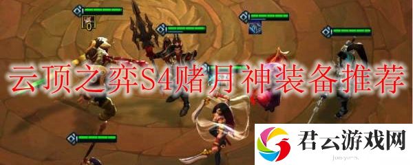LOL云顶之弈S4赛季中赌月神装备