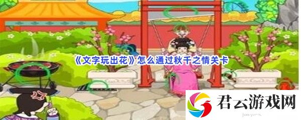 文字玩出花怎么通过秋千之情关卡猫扑攻略