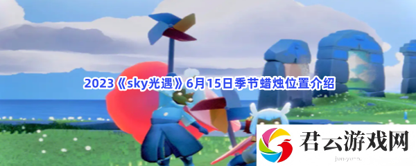 2023sky光遇6月15日季节蜡烛位置介绍猫扑攻略