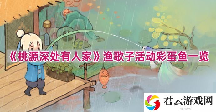 桃源深处有人家渔歌子活动彩蛋鱼有哪些