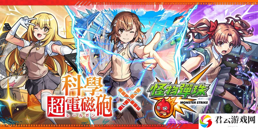 《怪物弹珠》×《科学超电磁炮》活动开启 御坂美琴、白井黑子等合作角色登场