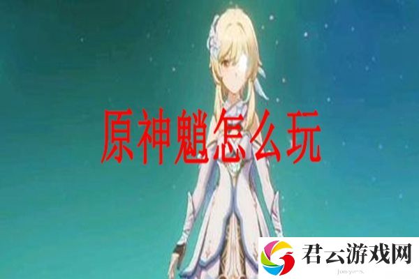 原神魈玩法攻略