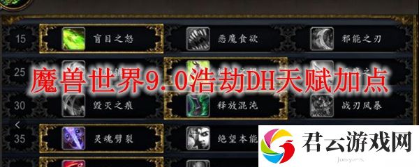 魔兽世界9.0浩劫DH天赋加点攻略