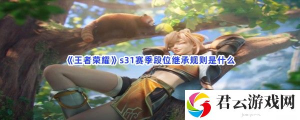 王者荣耀s31赛季段位继承规则是什么猫扑攻略