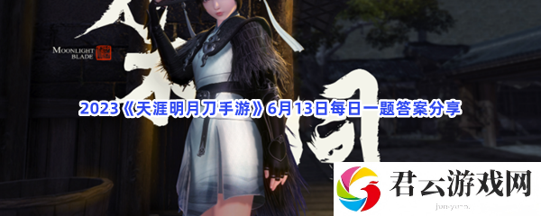 2023《天涯明月刀手游》6月13日每日一题答案分享