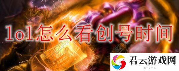lol创号时间的查询方法