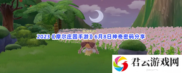 2023摩尔庄园手游6月8日神奇密码分享猫扑攻略