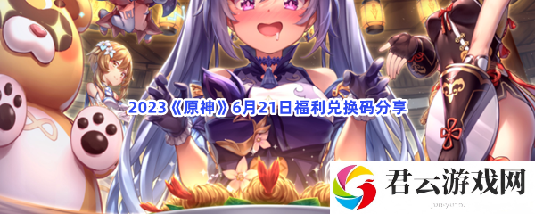 2023《原神》6月21日福利兑换码分享