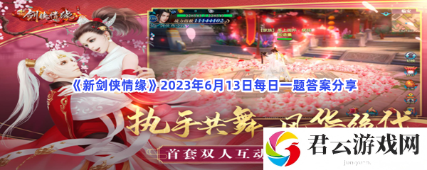 新剑侠情缘2023年6月13日每日一题答案分享猫扑攻略