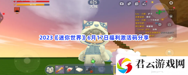 2023迷你世界6月17日福利激活码分享猫扑攻略