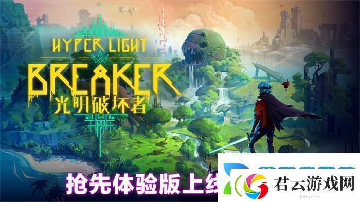 光明破坏者明日开启抢先体验-全新预告片提前公开！