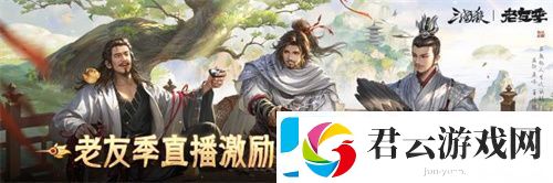 三国杀移动版抖音征集领奖励老友季福利升级开春“杀”到爽
