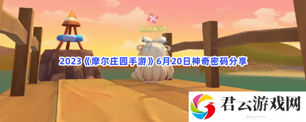 2023摩尔庄园手游6月20日神奇密码分享猫扑攻略