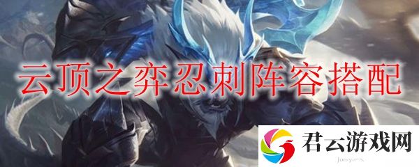 云顶之弈忍刺阵容搭配
