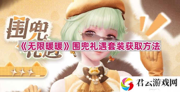 无限暖暖围兜礼遇套装怎么获得