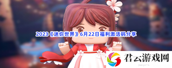 2023迷你世界6月22日福利激活码分享猫扑攻略