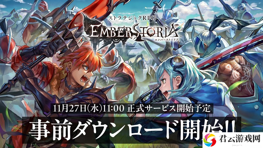《Emberstoria》日服2024年11月27日上午10点正式公测 官方公开「初心者指南」