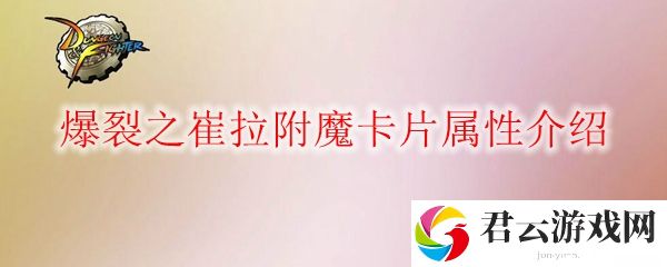 DNF爆裂之崔拉附魔卡片属性介绍