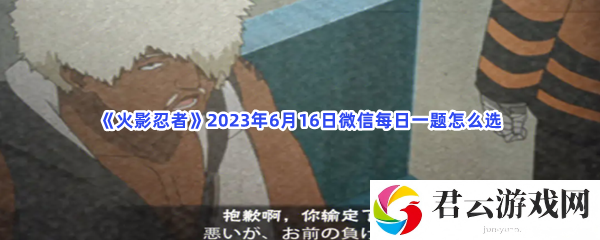 火影忍者2023年6月16日微信每日一题怎么选猫扑攻略