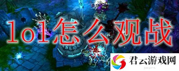 LOL观战方法 lol怎么观战