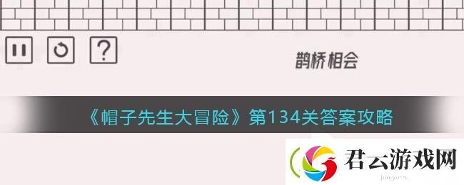 帽子先生大冒险134关怎么过-第134关通关答案攻略