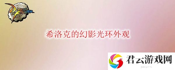DNF希洛克的幻影光环外观