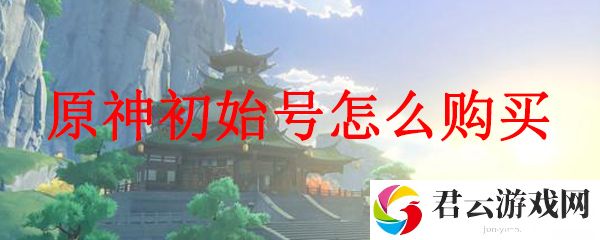 原神初始号怎么购买