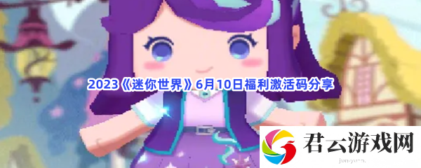 2023迷你世界6月10日福利激活码分享猫扑攻略