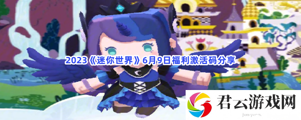 2023迷你世界6月9日福利激活码分享猫扑攻略