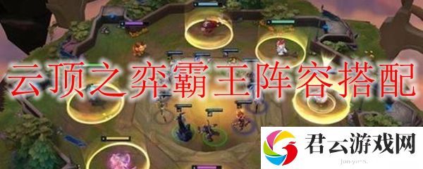 lol云顶之弈霸王阵容搭配