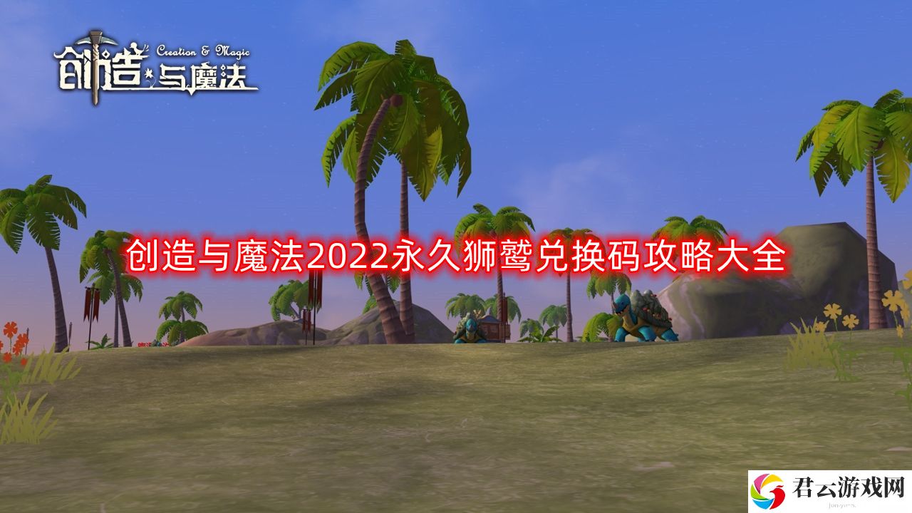 创造与魔法2022永久狮鹫兑换码是什么