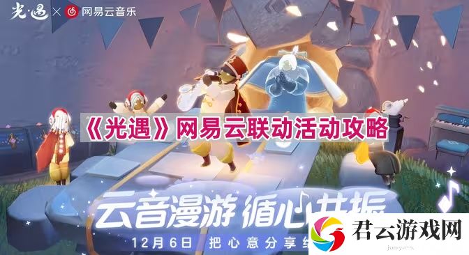 光遇网易云联动活动怎么玩