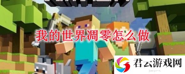 我的世界凋零制作方法