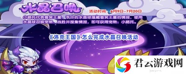 洛克王国怎么完成水晶召唤活动猫扑攻略